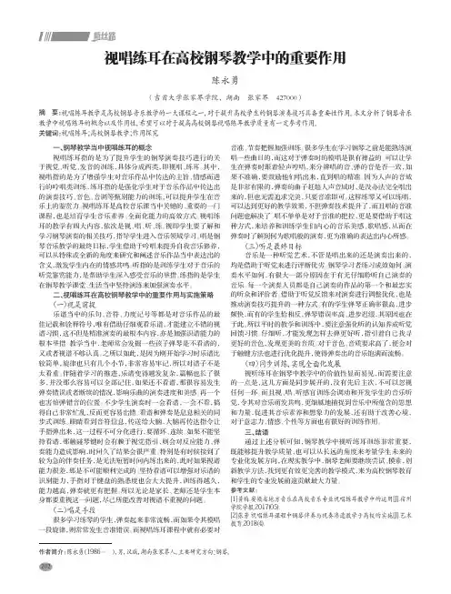 视唱练耳在高校钢琴教学中的重要作用