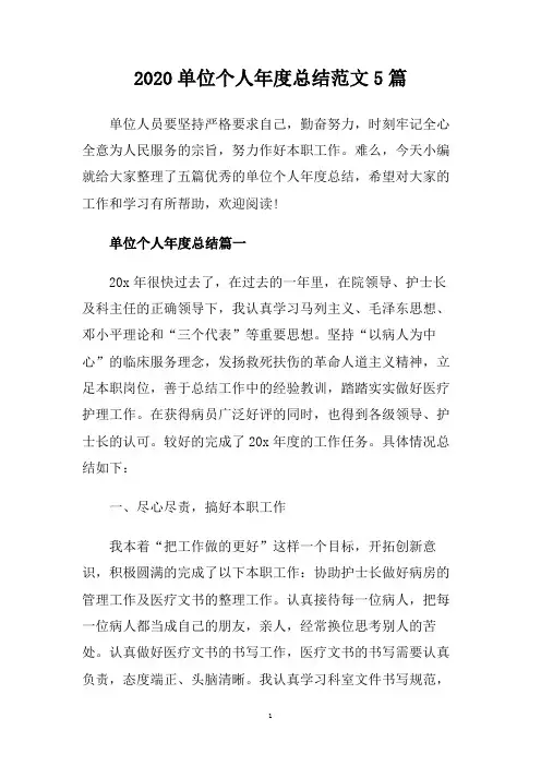 2020单位个人年度总结范文5篇.doc