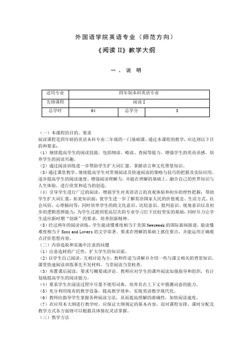 英语阅读II师范方向教学大纲