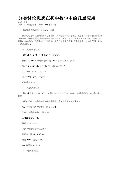 分类讨论思想在初中数学中的几点应用    