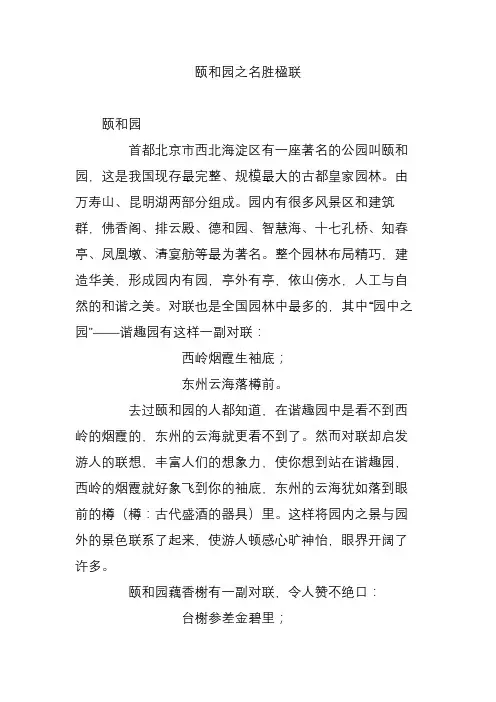 颐和园之名胜楹联