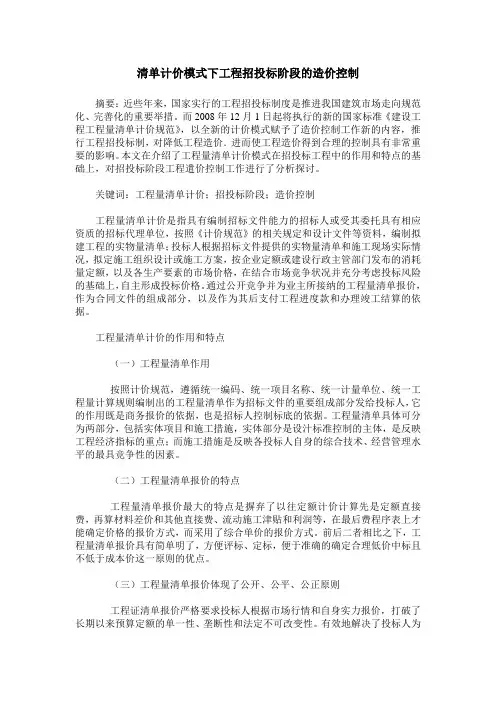 清单计价模式下工程招投标阶段的造价控制
