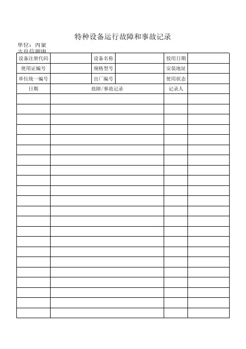特种设备运行故障和事故记录