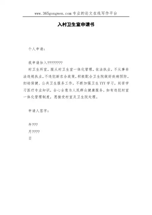 入村卫生室申请书