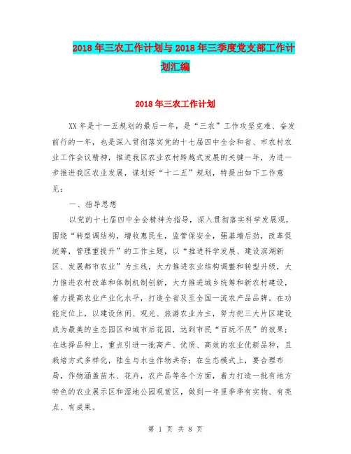 2018年三农工作计划与2018年三季度党支部工作计划汇编.doc