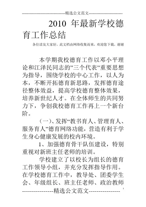 2010年最新学校德育工作总结