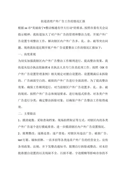 街道清理户外广告工作的情况汇报