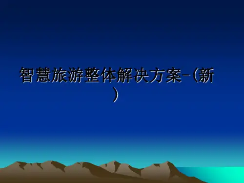 最新智慧旅游整体解决方案-(新)教学讲义PPT课件