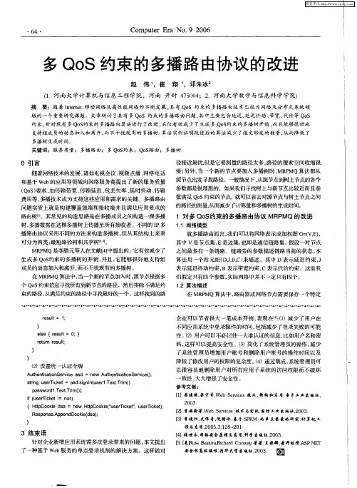 多QoS约束的多播路由协议的改进