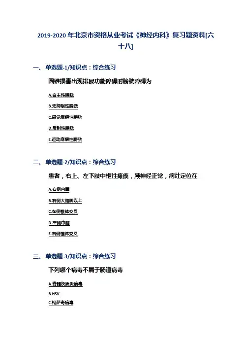 2019-2020年北京市资格从业考试《神经内科》复习题资料[六十八]