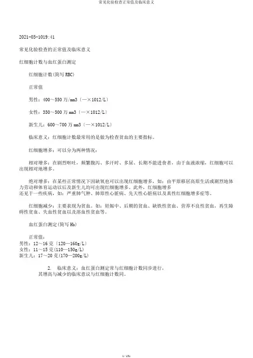 常见化验检查正常值及临床意义