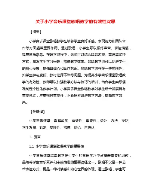 关于小学音乐课堂歌唱教学的有效性深思 2
