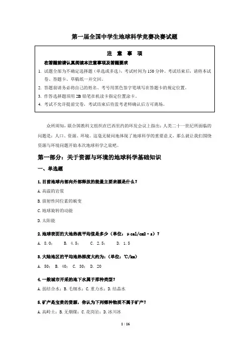 第一届全国中学生地球科竞赛决试题