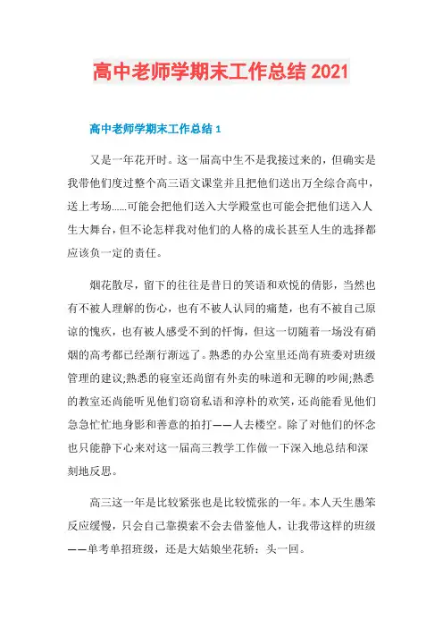 高中老师学期末工作总结2021