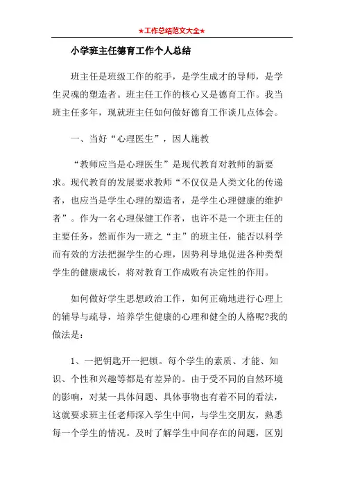 小学班主任德育工作个人总结