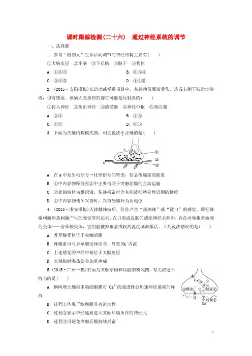 2016届高三生物一轮复习 第一单元 第二讲 通过神经系统的调节课时跟踪检测 新人教版必修3