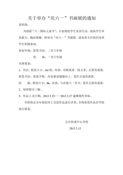 关于举办庆六一书画展的通知