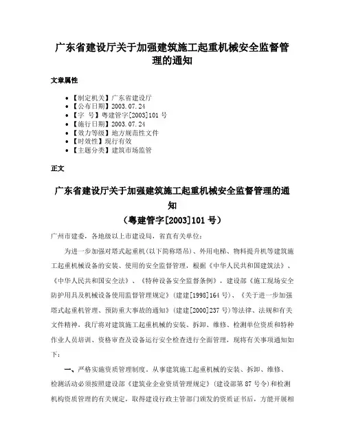 广东省建设厅关于加强建筑施工起重机械安全监督管理的通知