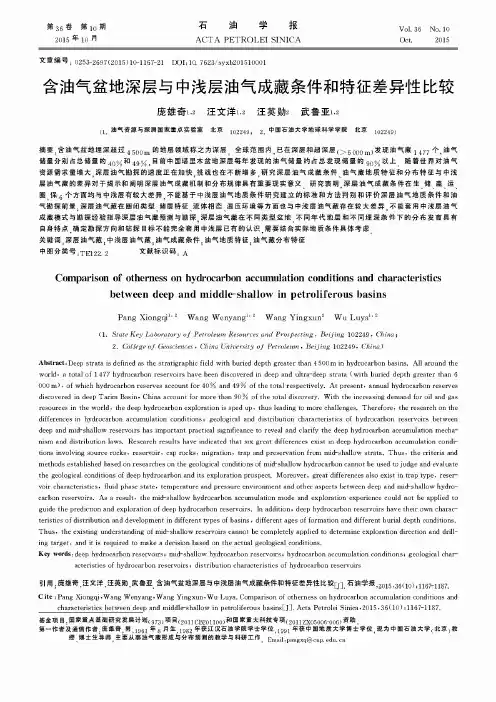 含油气盆地深层与中浅层油气成藏条件和特征差异性比较