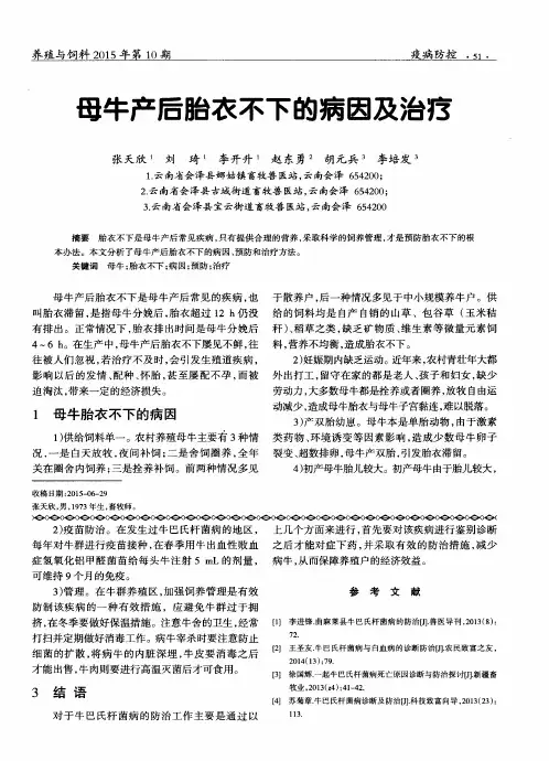 母牛产后胎衣不下的病因及治疗