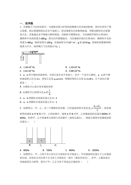 物理物理第九章 压强的专项培优练习题(含答案