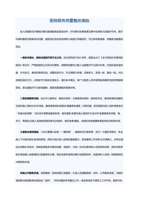 医院服务质量整改措施