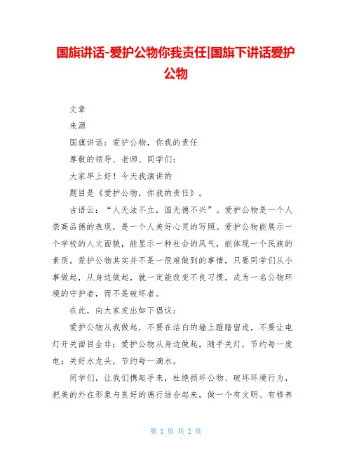 国旗讲话-爱护公物你我责任-国旗下讲话爱护公物