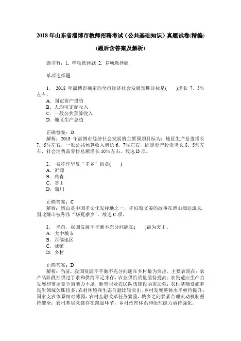 2018年山东省淄博市教师招聘考试(公共基础知识)真题试卷(精编)(