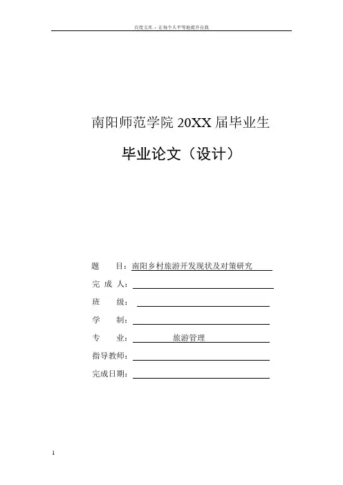 南阳乡村旅游开发现状和及对策研究毕业论文