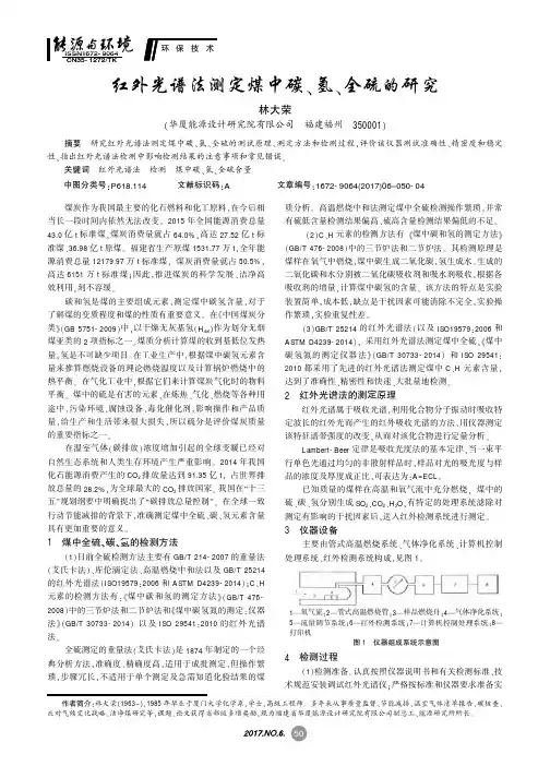 红外光谱法测定煤中碳、氢、全硫的研