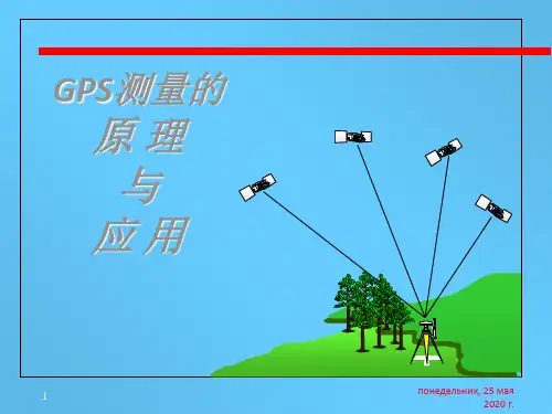 GPS测量的原理与应用教案 共42页