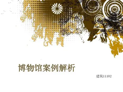 博物馆案例解析27页PPT