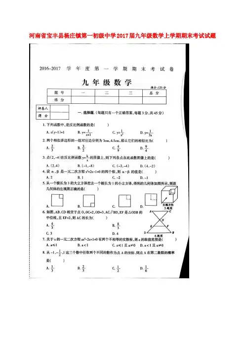 河南省宝丰县杨庄镇第一初级中学九年级数学上学期期末考试试题(扫描版)新人教版