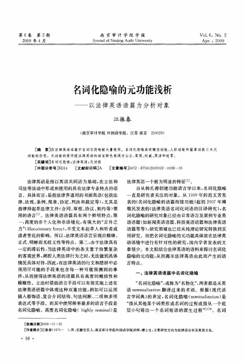 名词化隐喻的元功能浅析——以法律英语语篇为分析对象