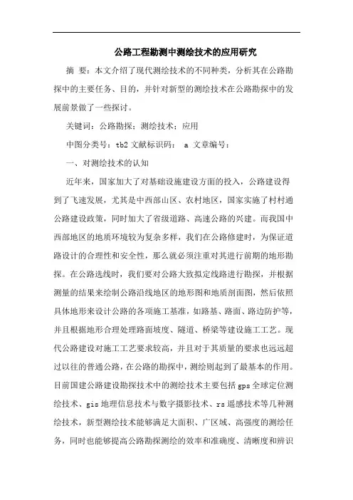 公路工程勘测中测绘技术的应用研究