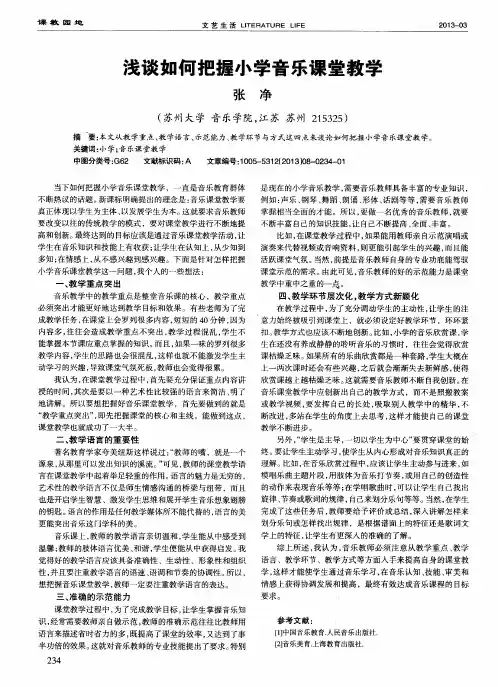 浅谈如何把握小学音乐课堂教学