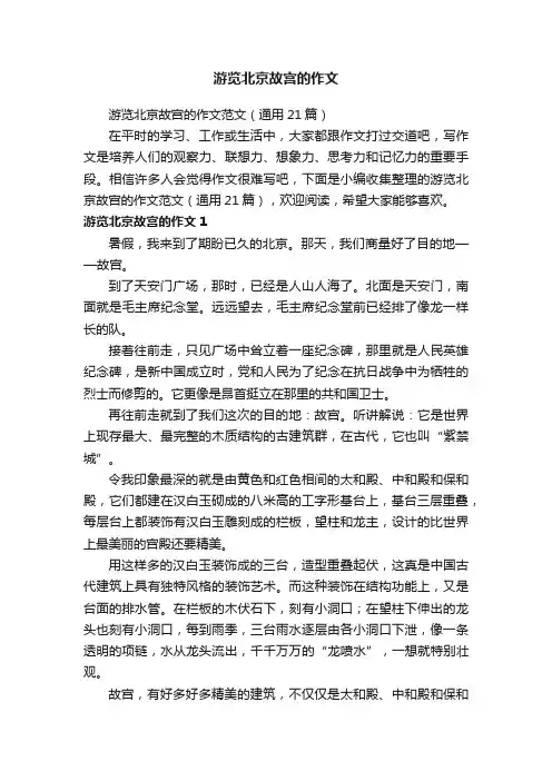 游览北京故宫的作文范文（通用21篇）