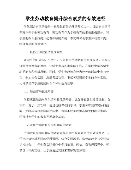 学生劳动教育提升综合素质的有效途径