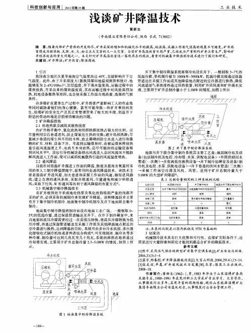 浅谈矿井降温技术
