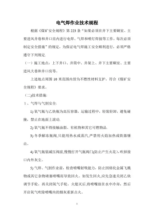 电气焊作业规定