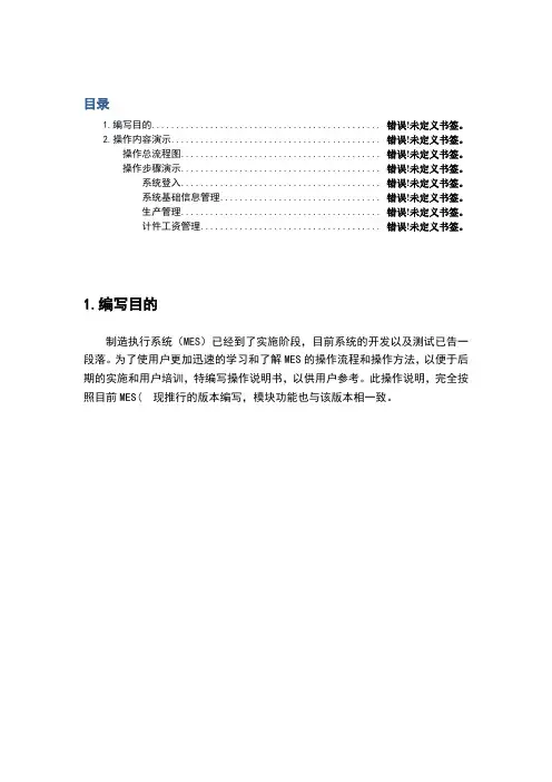 MES系统用户操作说明书