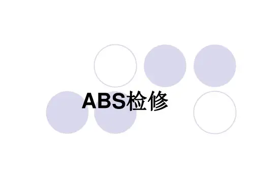 ABS检修