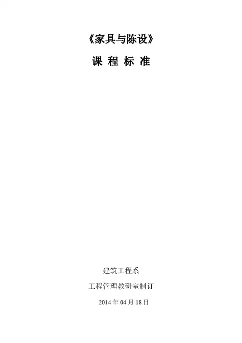 家具与陈设课程标准