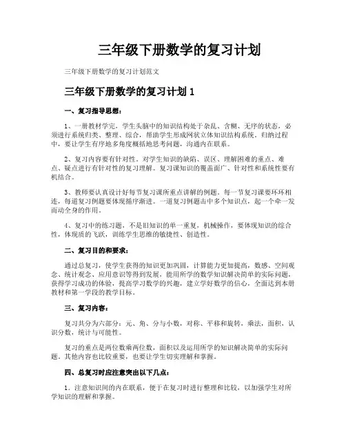 三年级下册数学的复习计划