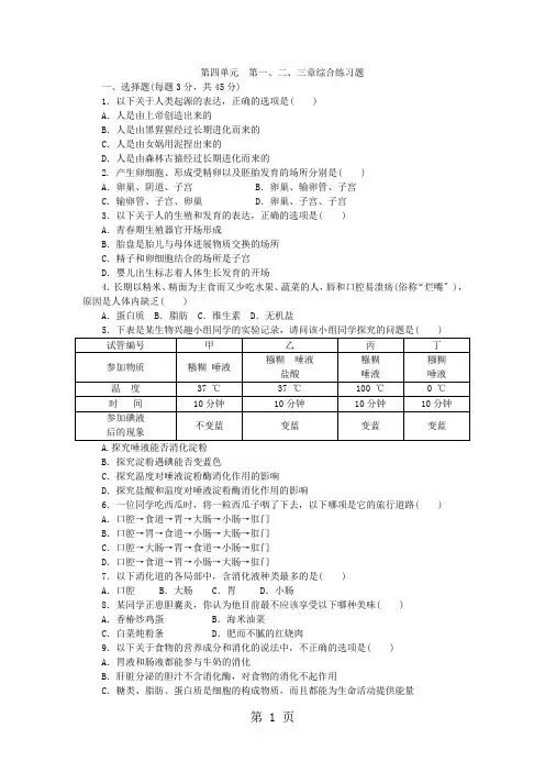 人教版七年级生物下册第四单元 第一、二、三章综合练习题(解析版)