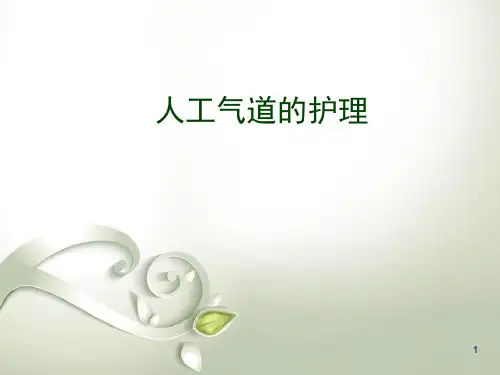 人工气道护理精品PPT课件
