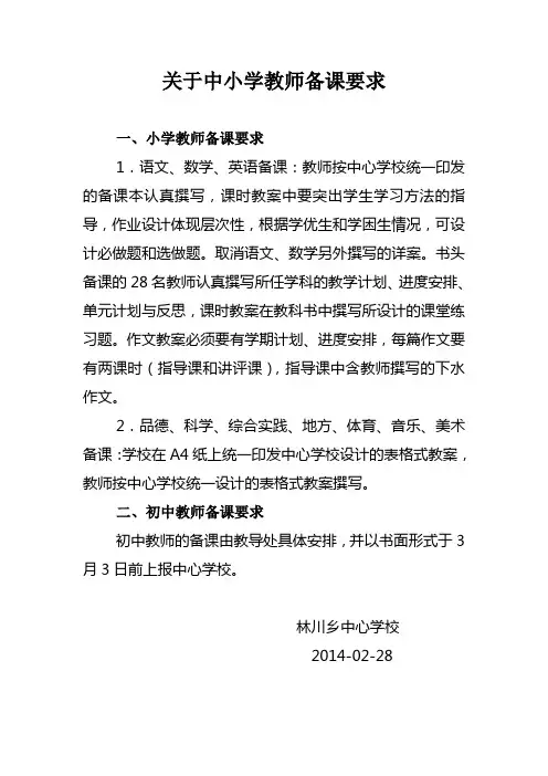 关于中小学教师备课要求
