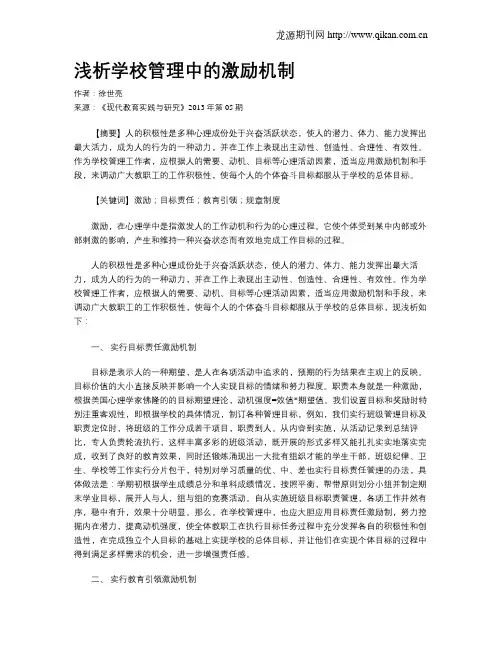 浅析学校管理中的激励机制