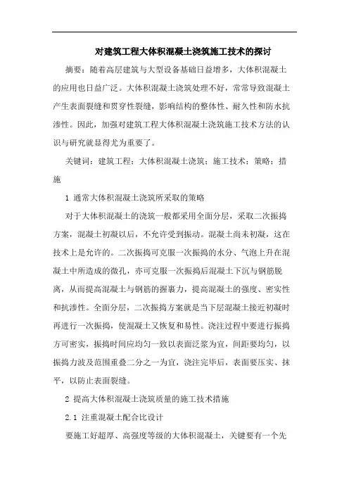 对建筑工程大体积混凝土浇筑施工技术