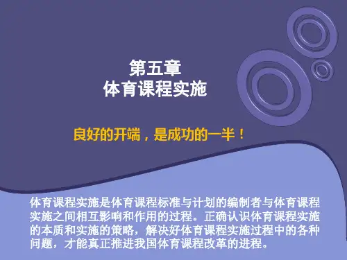 第五章体育课程实施8